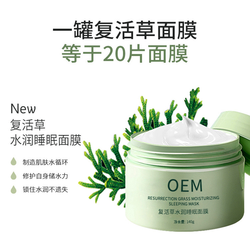 徐州市_复活草睡眠面膜OEM
